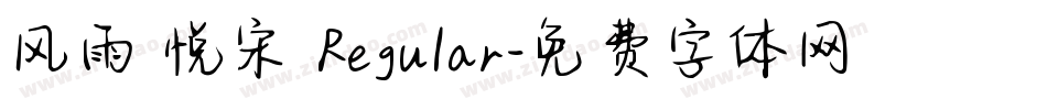 风雨 悦宋 Regular字体转换